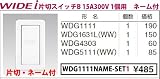 東芝ライテック WIDEiワイド アイ 組み合わせネーム付スイッチセット 片切スイッチ1個用 ニューホワイト WDG1111NAME-SET1