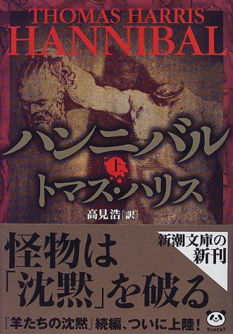 トマス・ハリス:ハンニバル〈上〉 (新潮文庫)