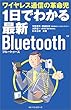 1日でわかる最新Bluetooth―ワイヤレス通信の革命児