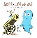 おばけとこどものおうさま (PHPにこにこえほん)