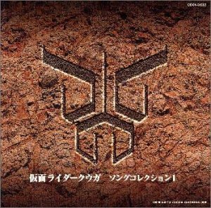 仮面ライダークウガ ソングコレクション