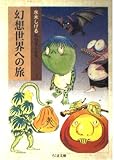 幻想世界への旅 (ちくま文庫 み 4-4 水木しげる妖怪まんが集 3)