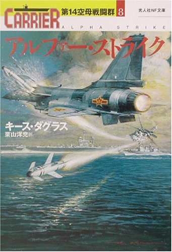 キース・ダグラス:アルファー・ストライク―第14空母戦闘群〈8〉 (光人社NF文庫)
