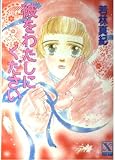 彼をわたしにください (講談社X文庫 108-9 ティーンズハート)