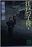 江戸っ子侍 上 (講談社文庫 し 2-43)