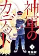 神軍のカデット 1 (ビッグコミックス)