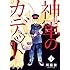 川端新「神軍のカデット（1）」