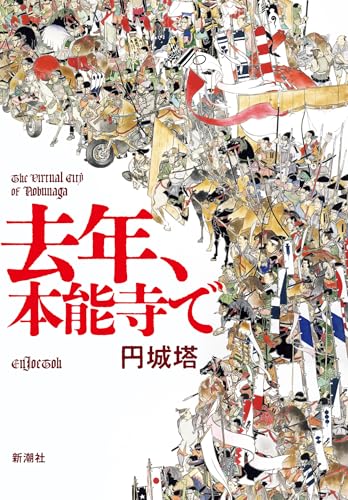 円城塔:去年、本能寺で