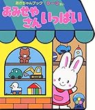 おみせやさんいっぱい: 0~3さい (あかちゃんブック 4)
