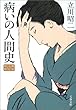 病いの人間史―明治・大正・昭和 (文春文庫)