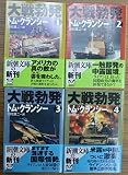 大戦勃発　1・2・3・4巻　全4冊セット　トム・クランシー　新潮文庫