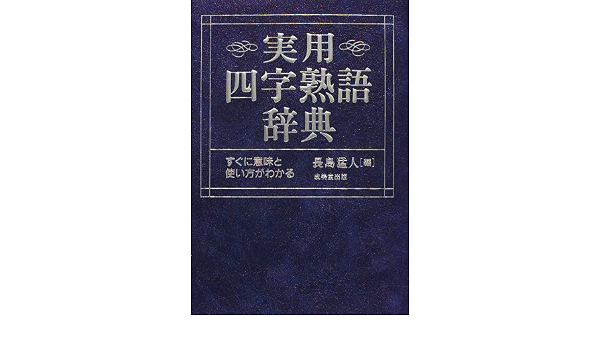 実用四字熟語辞典 すぐに意味と使い方がわかる 猛人 長島 本 通販 Amazon