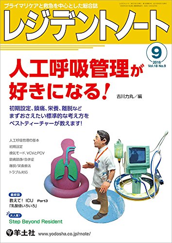 レジデントノート 2016年9月号 Vol.18 No.9 人工呼吸管理が好きになる! 〜初期 レジデントノート 2016年9月号 Vol.18 No.9 人工呼吸管理が好きになる! 〜初期