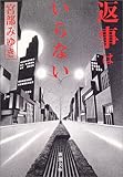 返事はいらない