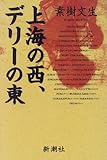 上海の西、デリーの東