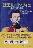 狂王ルートヴィヒ―夢の王国の黄昏
