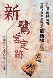 新・鷺宮定跡