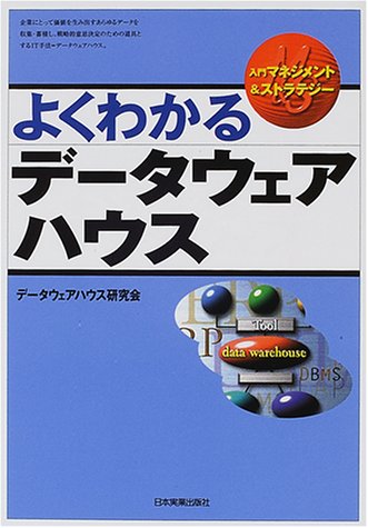よくわかるデータウェアハウス (入門マネジメント&ストラテジー) よくわかるデータウェアハウス (入門マネジメント&ストラテジー)