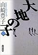 大地の子 三 (文春文庫)