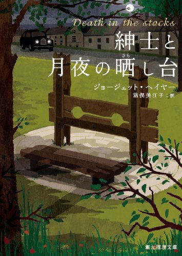 ジョージェット・ヘイヤー:紳士と月夜の晒し台 (創元推理文庫)