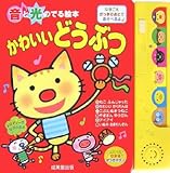 音と光のでる絵本 かわいいどうぶつ by rachel