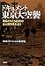 ドキュメント 東京大空襲: 発掘された583枚の未公開写真を追う ドキュメント 東京大空襲: 発掘された583枚の未公開写真を追う