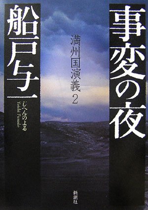 船戸与一:事変の夜―満州国演義〈2〉