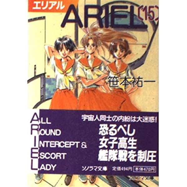 ARIEL 20 (ソノラマ文庫 さ 2-37) | 笹本 祐一, 鈴木 雅久 |本
