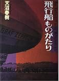 飛行船ものがたり