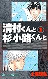 清村くんと杉小路くんと1巻 (デジタル版ガンガンコミックス)