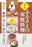 聞き書・ふるさとの家庭料理〈3〉雑炊・おこわ・変わりごはん
