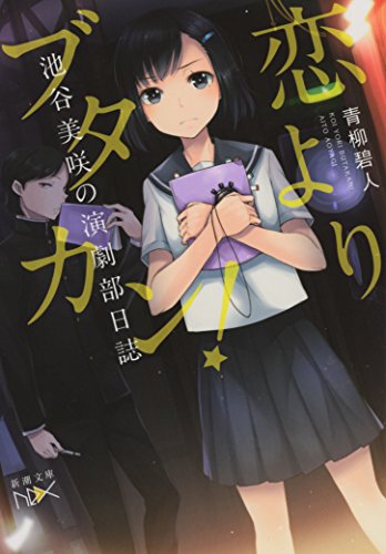 青柳碧人:恋よりブタカン!: 池谷美咲の演劇部日誌