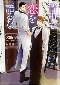 背中で恋を語るな ショコラ文庫 火崎 勇 砂河 深紅 本 通販 Amazon