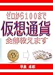 ゼロから１００まで　仮想通貨　全部教えます