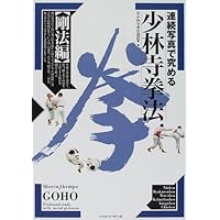 少林寺拳法　拳理体感DVD『剛法編Ⅱ』 少林寺拳法 剛法の秘密 DVDでよくわかる! | SHORINJI KENPO