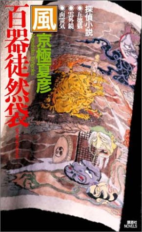 百器徒然袋 風 (講談社ノベルス)