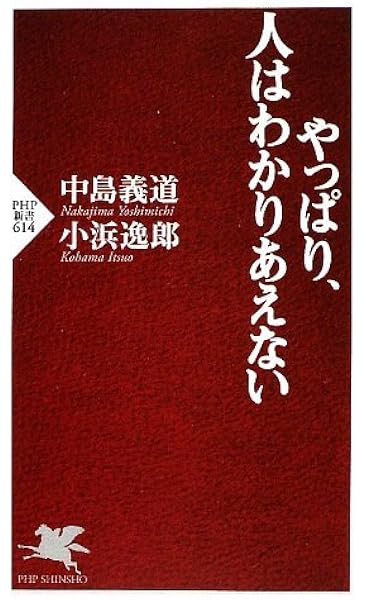 やっぱり 人はわかりあえない Php新書 中島 義道 小浜 逸郎 本 通販 Amazon
