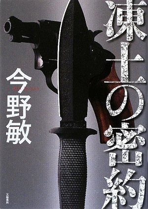 凍土の密約