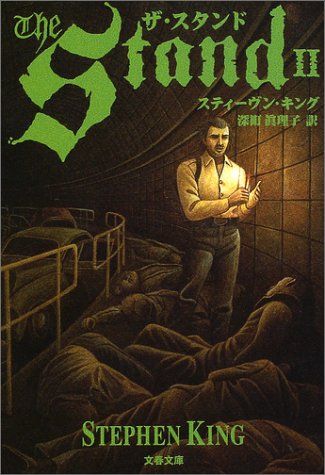 スティーヴン・キング:ザ・スタンド 2 (文春文庫)