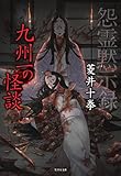 怨霊黙示録 九州一の怪談 (竹書房文庫)