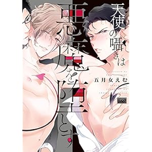 天使の囁きは悪魔を堕とす　【電子限定特典付き】 (バンブーコミックス 麗人uno!コミックス)