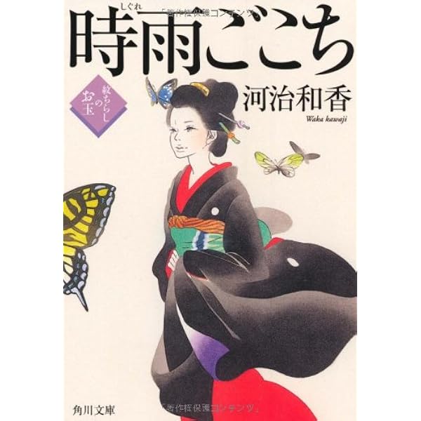 時雨ごこち 紋ちらしのお玉 (角川文庫 か 57-3) Amazon.co.jp: 時雨ごこち 紋ちらしのお玉 (角川文庫 か 57-3