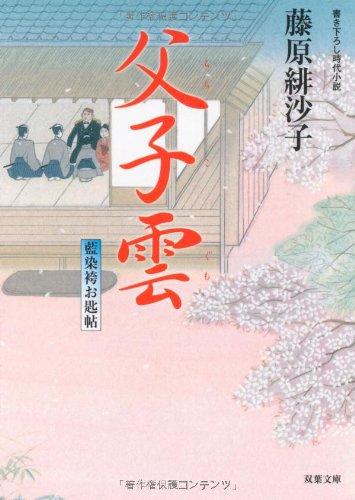 藤原緋沙子:父子雲―藍染袴お匙帖 (双葉文庫)