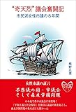 奇天烈 議会奮闘記 市民派女性市議の8年間
