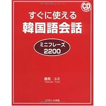 すぐに使える韓国語会話 ミニフレーズ2200 | 鶴見 ユミ |本 | 通販