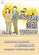 よりよき人生のための知恵: 生涯学習時代からのショートストーリー (22世紀アート)
