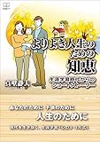 よりよき人生のための知恵: 生涯学習時代からのショートストーリー (22世紀アート)