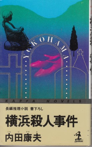 内田康夫:横浜殺人事件 (カッパ・ノベルズ)