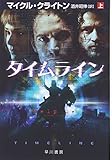 タイムライン〈上〉 (ハヤカワ文庫NV) (ハヤカワ文庫 NV ク 10-21)
