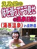 ビデオクリップ: えみ助の体を張ってチラ見せ＠温泉日記（湯原温泉）in長野県